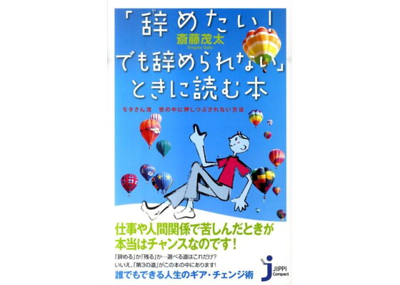 楽天ブックス 辞めたい でも辞められない ときに読む本 斎藤茂太 本 楽天ブックス 辞めたい でも辞められない ときに読む本 斎藤茂太 本